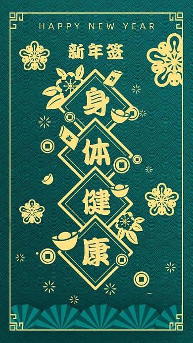 新年签身体健康墨绿古风系列手机海报