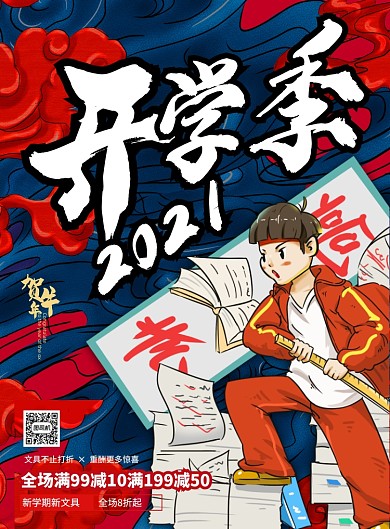 开学季文具促销国潮风印刷海报
