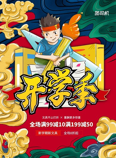 开学季文具促销国潮风印刷海报
