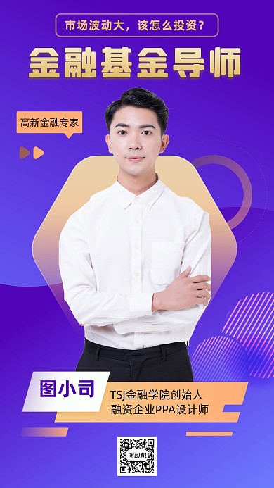 金融基金专家紫色渐变几何手机海报