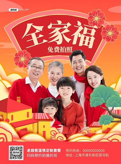 全家福免费拍照宣传红色印刷海报