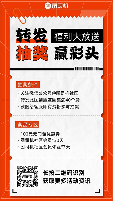 转发抽奖活动手机海报