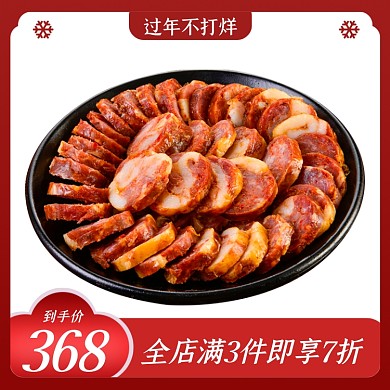 过年不打烊腊肉年味食品年货促销主图