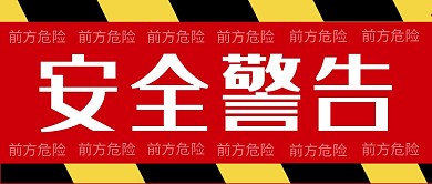 红色简约大字安全警告公众号首图