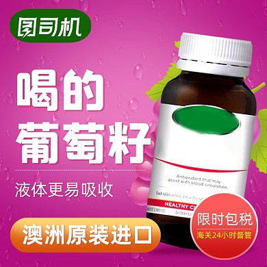 葡萄籽女性抗衰老保健品主图直通车