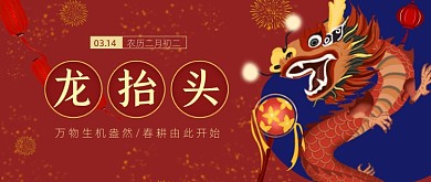 红色喜庆中国风龙抬头公众号首图