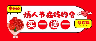 红色情人节在线约会鲜花促销公众号首图