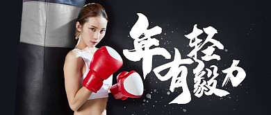 年轻有毅力励志文艺正能量公众号首图