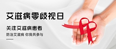 艾滋病零歧视日公众号首图