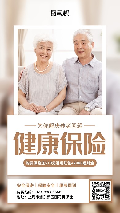 养老保险宣传促销白色手机海报