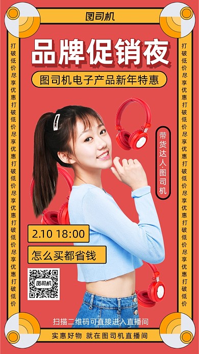 品牌促销夜直播培训红色简约风手机海报