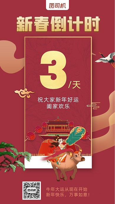牛年新春倒计时3红色中国风手机海报