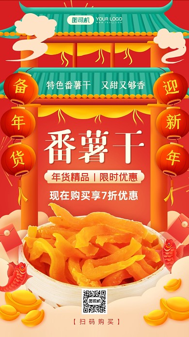 番薯干美食促销中国风手机海报