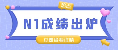 紫色N1日语考试成绩出炉通用新媒体首图