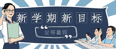 新学期新目标开学啦简约公众号首图