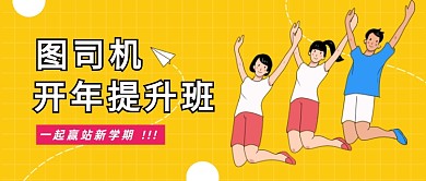 黄色孟菲斯开学新年提升班公众号首图