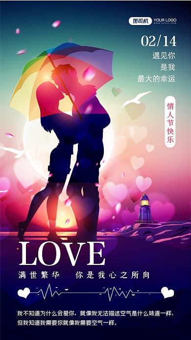 214情人节快乐浪漫梦幻手机海报