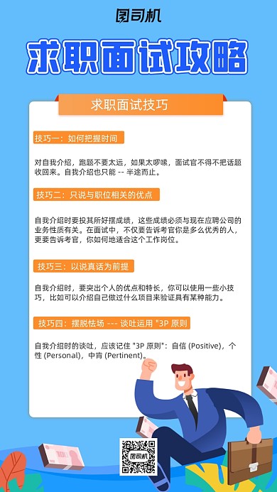 求职攻略蓝色卡通手绘手机海报