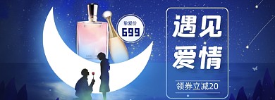 情人节礼物香水星空浪漫蓝色海报banner