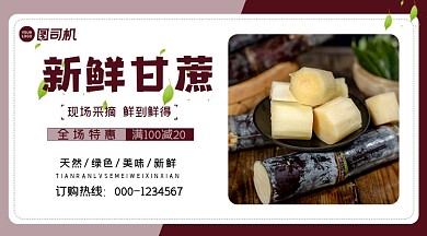 新鲜甘蔗全场特惠手机海报横图