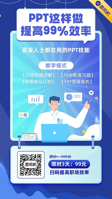 PPT效率课程蓝色插画手机海报