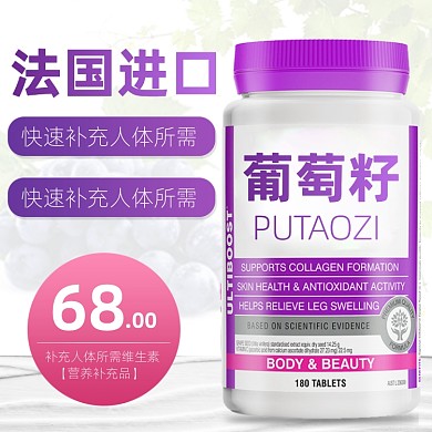 葡萄籽美容抗氧化保健品主图直通车