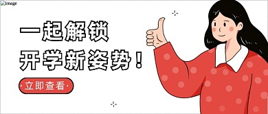 黄色开学迎接新学期原创插画公众号首图