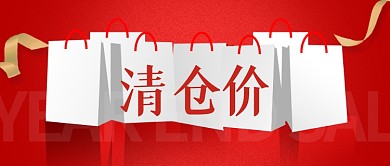 电商清仓促销简约公众号首图