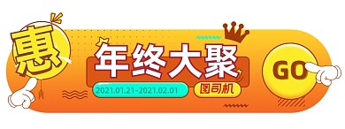 过年不打烊几何图形年终促销胶囊banner