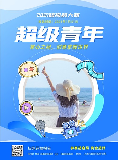 蓝色短视频比赛招募宣传印刷海报