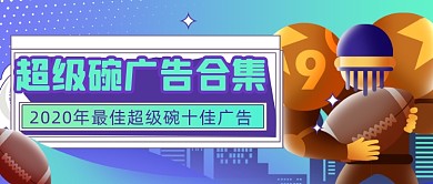 超级碗广告合集盘点公众号首图