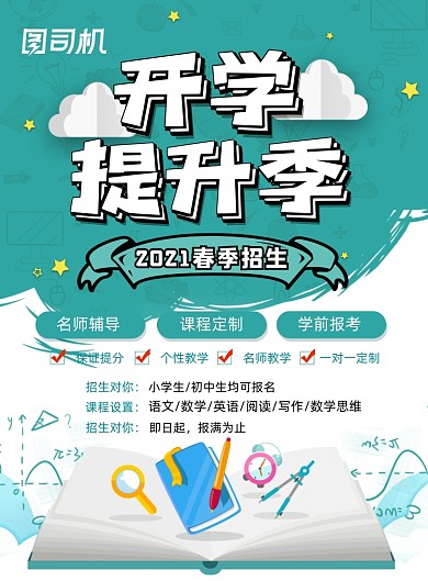 春季招生开学提升季绿色手绘风印刷海报