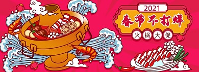 过年不打烊手绘美食火锅海报banner