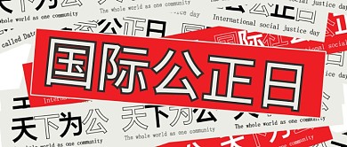 世界公正日宣传公众号首图