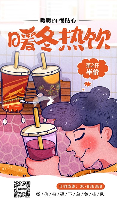 插画风暖冬热饮手机海报