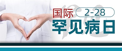 国际罕见病日公众号首图