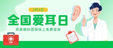 全国爱耳日健康宣传公众号首图