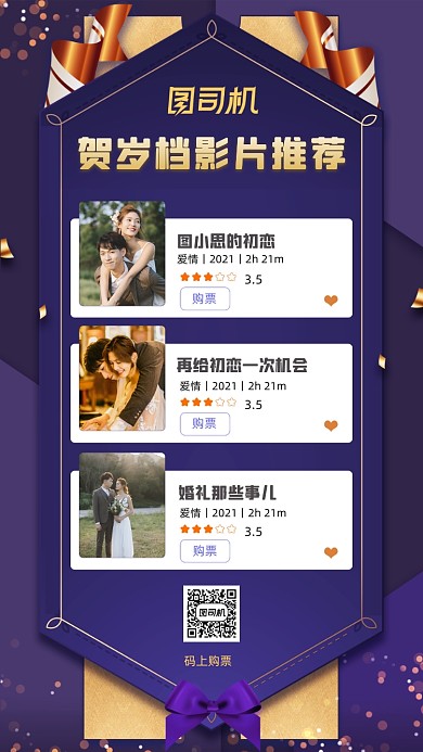 贺岁档影片推荐紫金简约手机海报