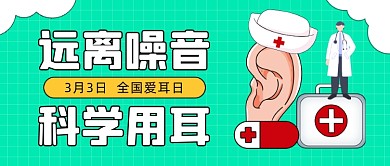 全国爱耳日健康宣传公众号首图