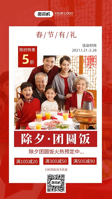 除夕团圆饭红色喜庆摄影图手机海报