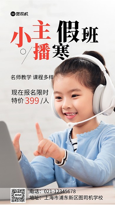 小主播寒假班实景图白色手机海报
