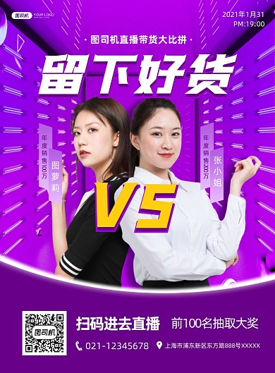 紫色直播带货比赛推广印刷海报