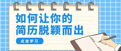 蓝色卡通如何让简历脱颖而出公众号首图
