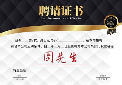 公司聘书黑白底纹质感聘请证书