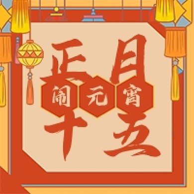 红色卡通正月十五闹元宵公众号次图