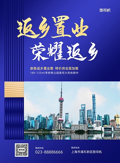 返乡置业蓝色房地产销售印刷海报
