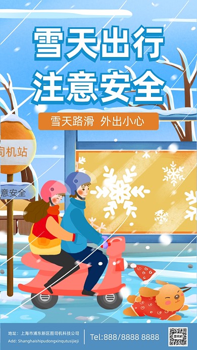 雪天出行注意安全简约插画手机海报