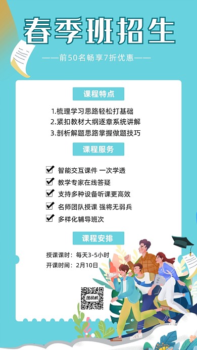 春季班招生蓝色手绘卡通手机海报
