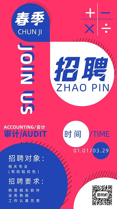 春季招聘手机海报