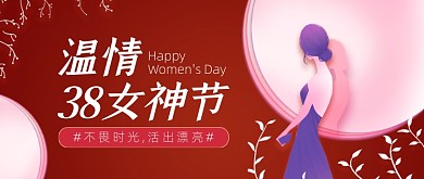 红色简约女神节公众号首图